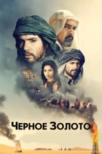 Постер Черное золото (Day of the Falcon)