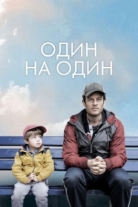 Постер Один на один (Nowhere Special)