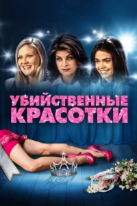Постер Убийственные красотки (Drop Dead Gorgeous)