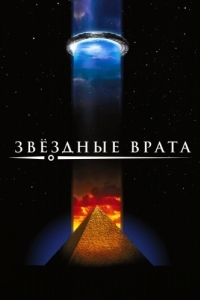 Постер Звездные врата (Stargate)