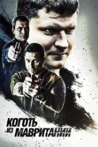 Постер Коготь из Мавритании 