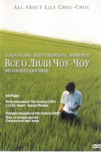 Постер Все о Лили Чоу-Чоу (Riri Shushu no subete)