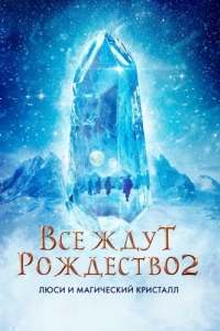 Постер Все ждут Рождество 2: Люси и магический кристалл (Julemandens datter 2)
