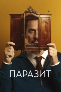 Постер Паразит (No mires a los ojos)