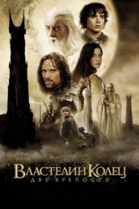 Постер Властелин колец: Две крепости (The Lord of the Rings: The Two Towers)