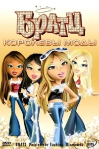 Постер Братц: Королевы моды (Bratz: Passion 4 Fashion - Diamondz)