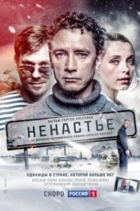 Постер Ненастье 