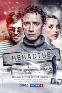 Постер Ненастье (Intemperie)