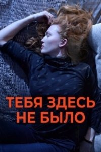 Постер Никогда здесь не была (Here)