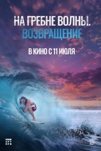 Постер На гребне волны. Возвращение (Sons of Summer)
