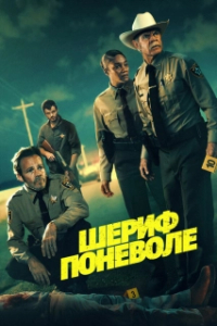 Постер Шериф поневоле (The Deputy)