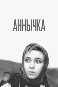 Постер Аннычка 