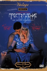 Постер Преступление на почве страсти (Crimes of Passion)