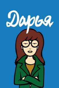Постер Дарья (Daria)