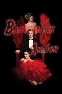 Постер Властелин любви (The Look of Love)