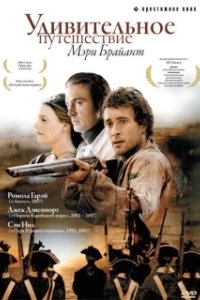 Постер Удивительное путешествие Мэри Брайант (Mary Bryant)