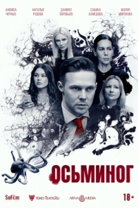 Постер Осьминог 