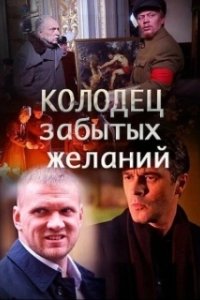 Постер Колодец забытых желаний 