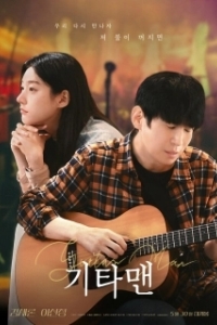 Постер Парень с гитарой (Guitar Man)