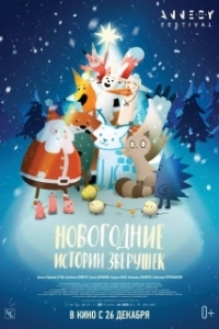 Постер Новогодние истории зверушек (Le grand Noël des animaux)