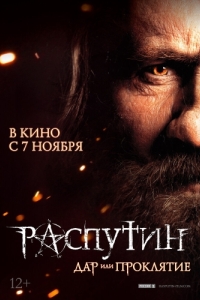 Постер Распутин 