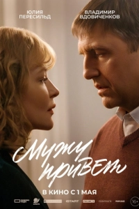 Постер Мужу привет 