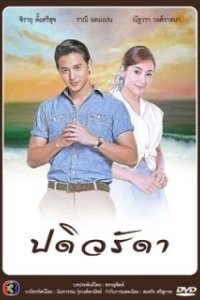 Постер Верная жена (Padiwaradda)