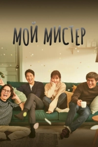 Постер Мой мистер (Naui ajeossi)