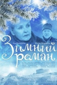 Постер Зимний роман 