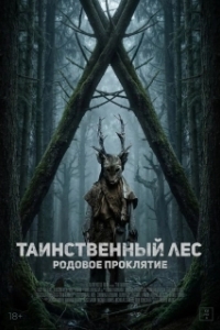 Постер Таинственный лес. Родовое проклятие (The Arborist)