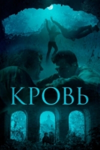 Постер Кровь 