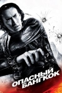 Постер Опасный Бангкок (Bangkok Dangerous)