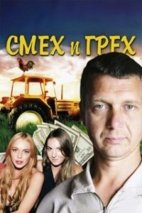 Постер Смех и грех (Смех и грех)