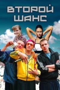 Постер Второй шанс (Second Chance)