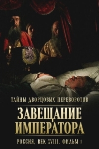 Постер Тайны дворцовых переворотов. Россия, век XVIII (Тайны дворцовых переворотов. Россия, век XVIII. Фильм 1. Завещание императора)