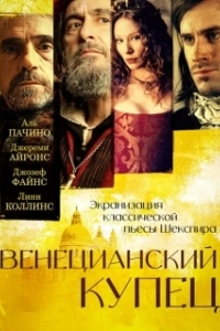Постер Венецианский купец (The Merchant of Venice)