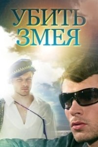 Постер Убить Змея