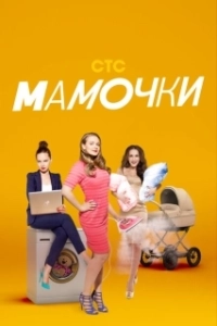 Постер Мамочки 
