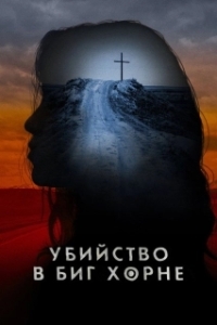 Постер Убийство в Биг Хорне (Murder in Big Horn)