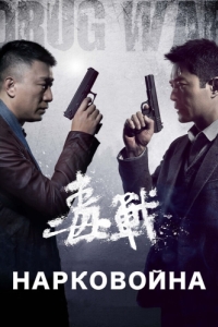 Постер Нарковойна (Du zhan)