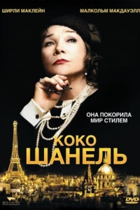 Постер Коко Шанель (Coco Chanel)