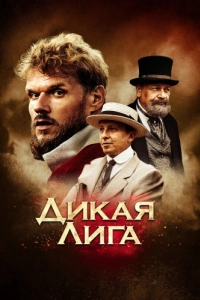 Постер Дикая лига (Dikaya Liga)