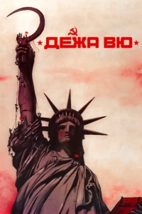 Постер Дежа вю (Deja vu)