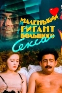 Постер Маленький гигант большого секса 