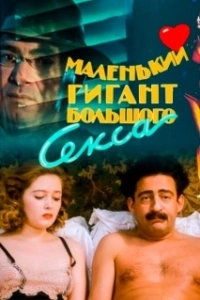Постер Маленький гигант большого секса 