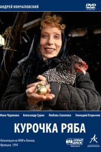 Постер Курочка Ряба 