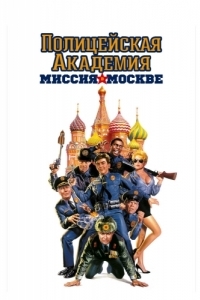 Постер Полицейская академия 7: Миссия в Москве (Police Academy: Mission to Moscow)