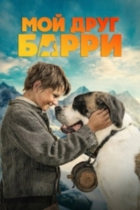 Постер Мой друг Барри (Mein Freund Barry)