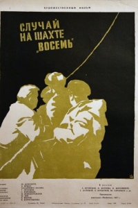 Постер Случай на шахте восемь 
