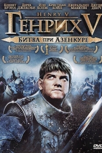 Постер Генрих V: Битва при Азенкуре (Henry V)